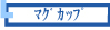 オリジナルマグカップ！