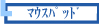 �}�E�X�p�b�h�Ƀv�����g