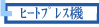 �]�ʋ@�F�q�[�g�v���X�@